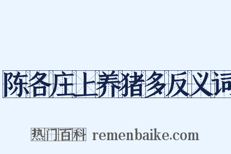 陈各庄上养猪多反义词是什么意思的图片